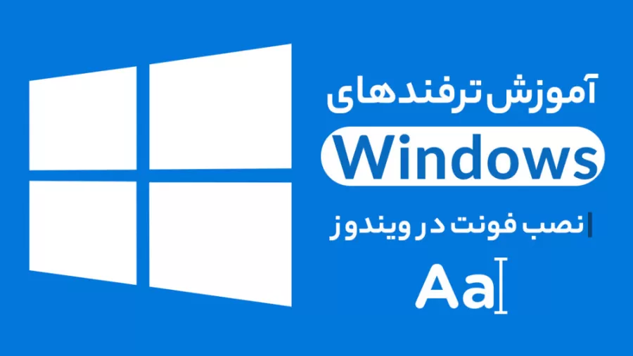  چگونه فونت دلخواه را به ویندوز اضافه کنیم