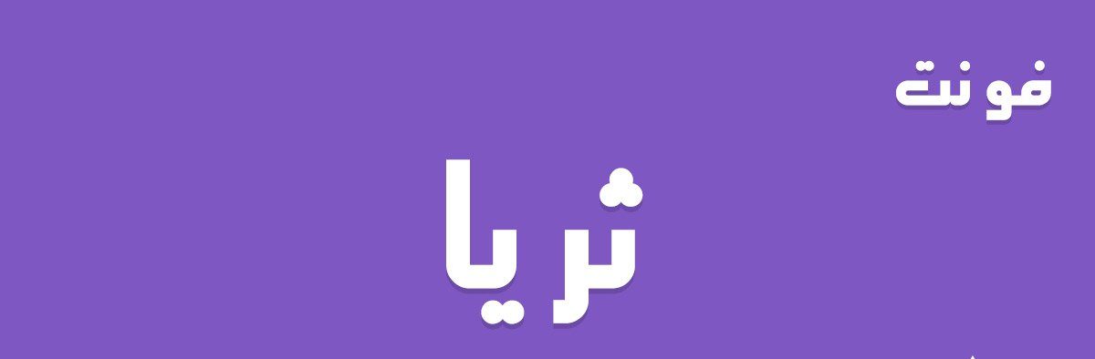 فونت ثریا