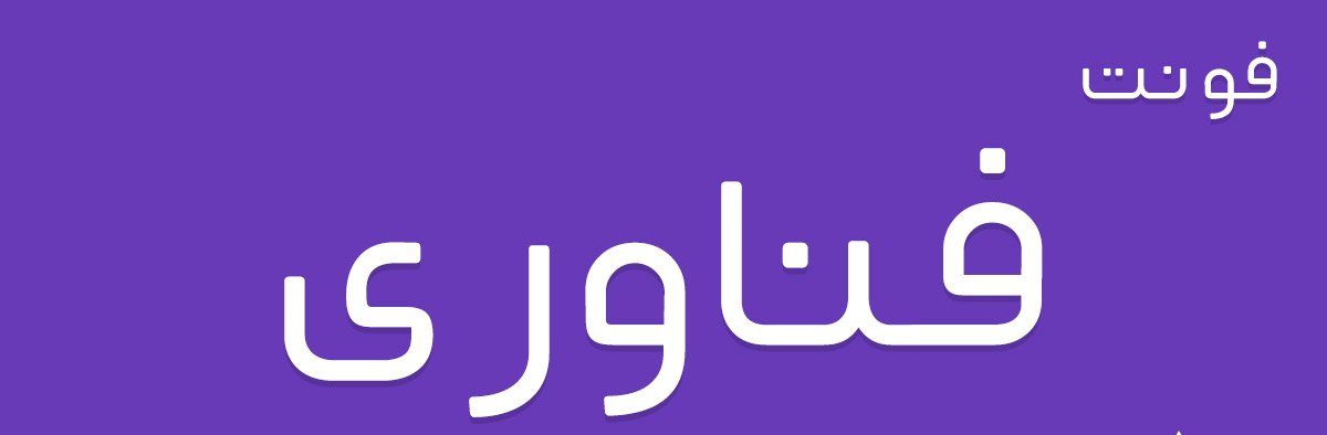فونت فناوری