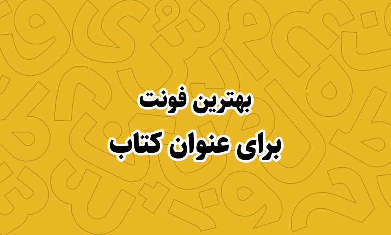   بهترین فونت برای عنوان کتاب 