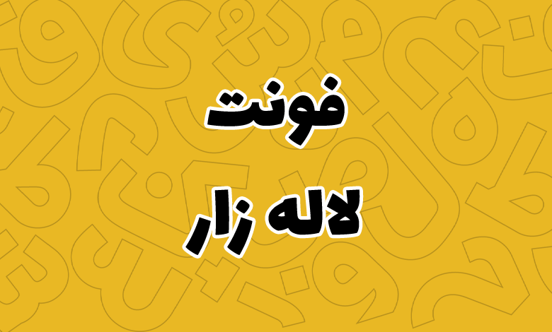 فونت لاله زار