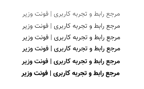 فونت وزیر 